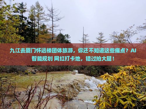 九江去厦门怀远楼团体旅游