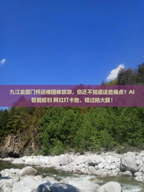 九江去厦门怀远楼团体旅游