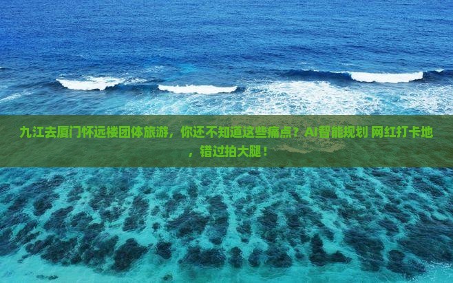 九江去厦门怀远楼团体旅游