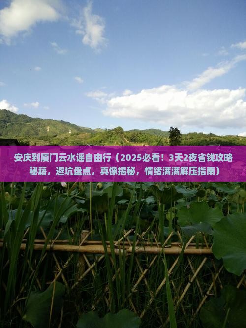 安庆到厦门云水谣自由行