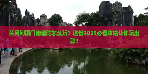 黄冈到厦门南普陀哪里玩