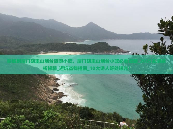 聊城到厦门胡里山炮台旅游小吃