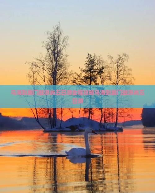 乌海到厦门鼓浪屿五日游