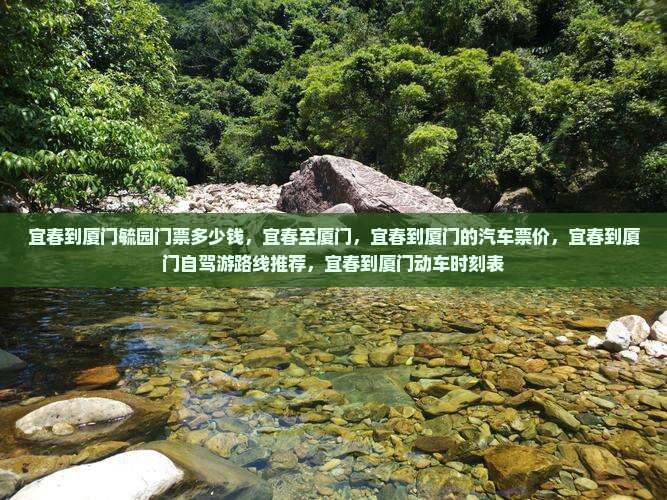 宜春到厦门毓园门票