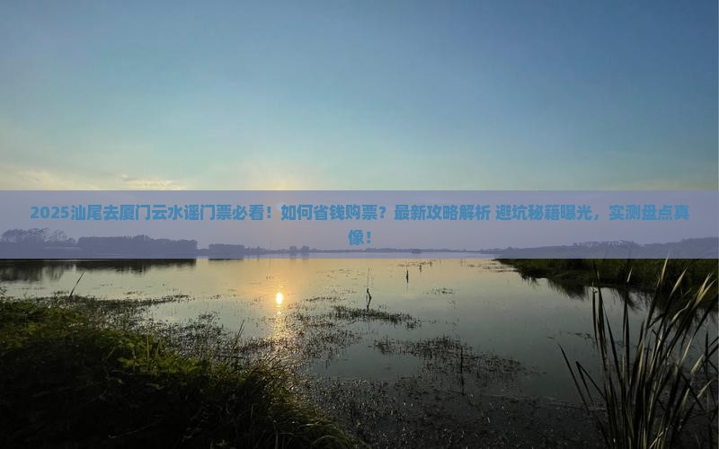 汕尾去厦门云水谣门票