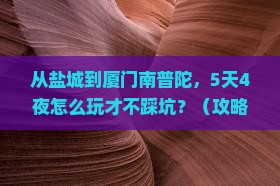 盐城到厦门南普陀哪里玩