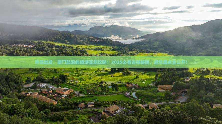 承德去厦门鼓浪屿旅游