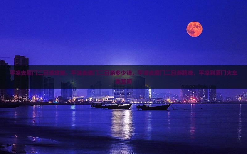 平凉去厦门二日游