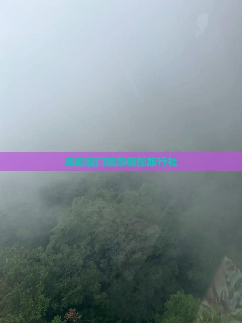成都去厦门毓园旅行社