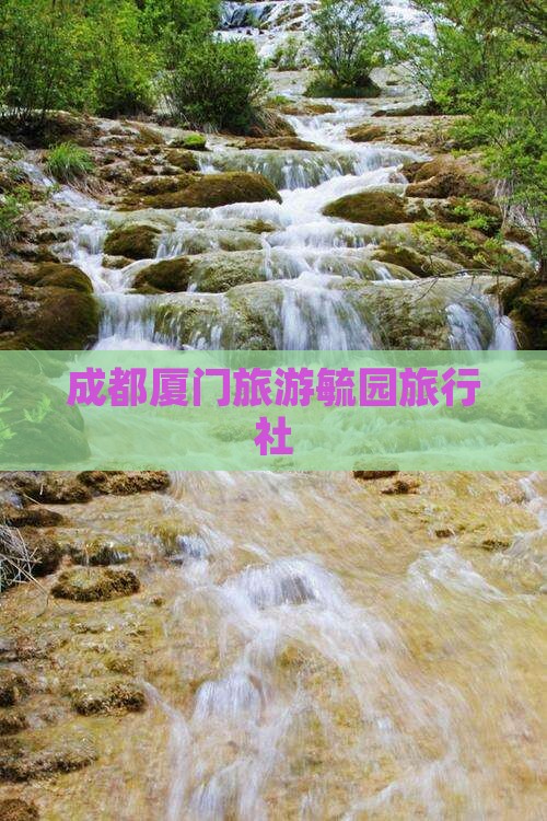 成都去厦门毓园旅行社