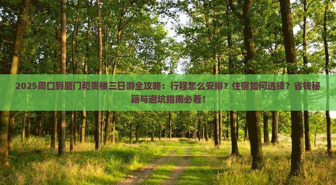 周口到厦门和贵楼三日游
