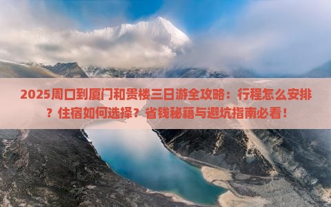 周口到厦门和贵楼三日游