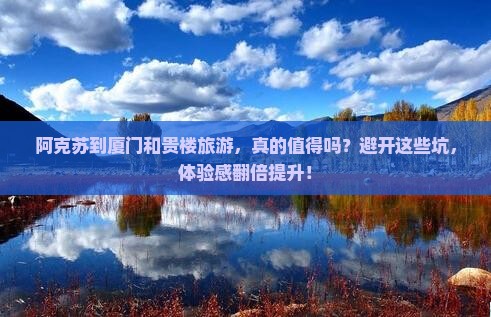 阿克苏到厦门和贵楼旅游