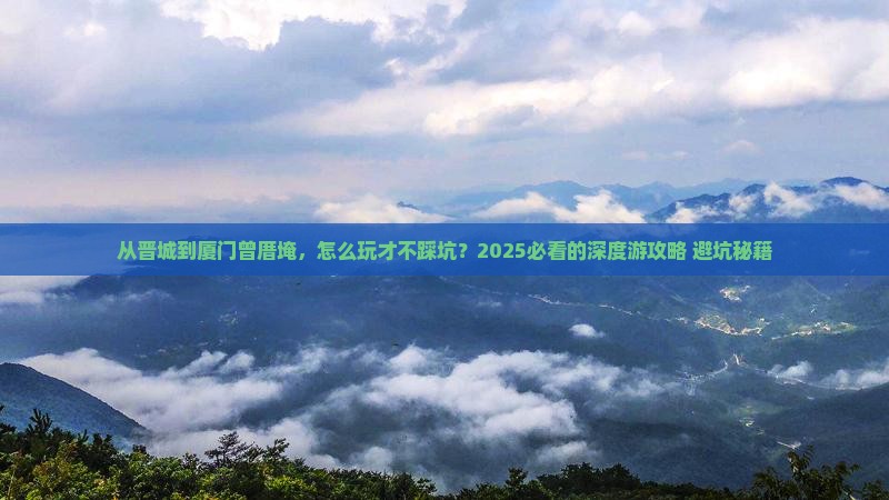 晋城到厦门曾厝埯景点