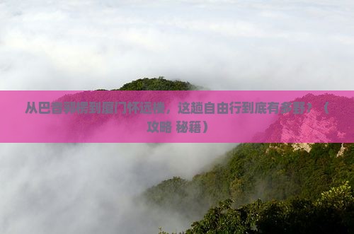 巴音郭楞到厦门怀远楼自由行