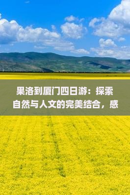 果洛到厦门四日游