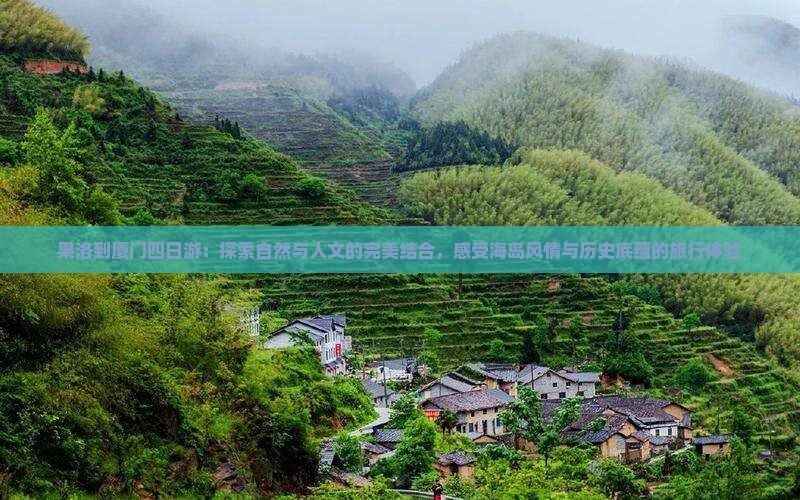 果洛到厦门四日游