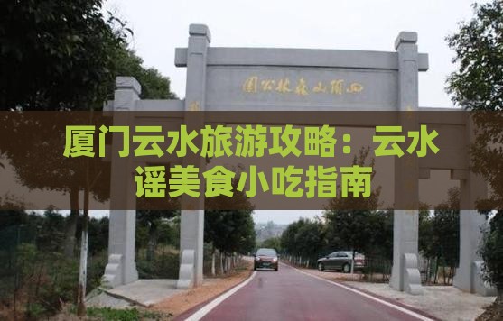 白银去厦门云水谣旅游小吃