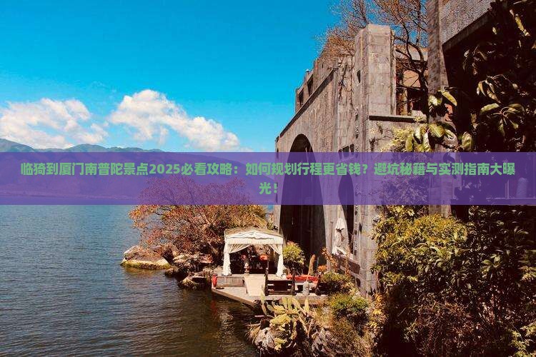 临猗到厦门南普陀景点