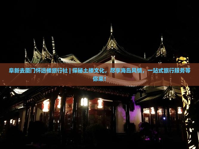 阜新去厦门怀远楼旅行社