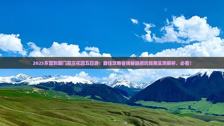 东营到厦门菽庄花园五日游