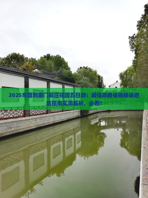 东营到厦门菽庄花园五日游