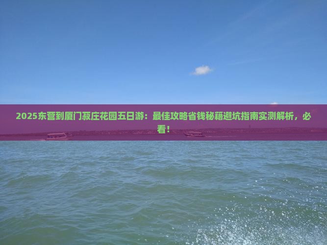 东营到厦门菽庄花园五日游
