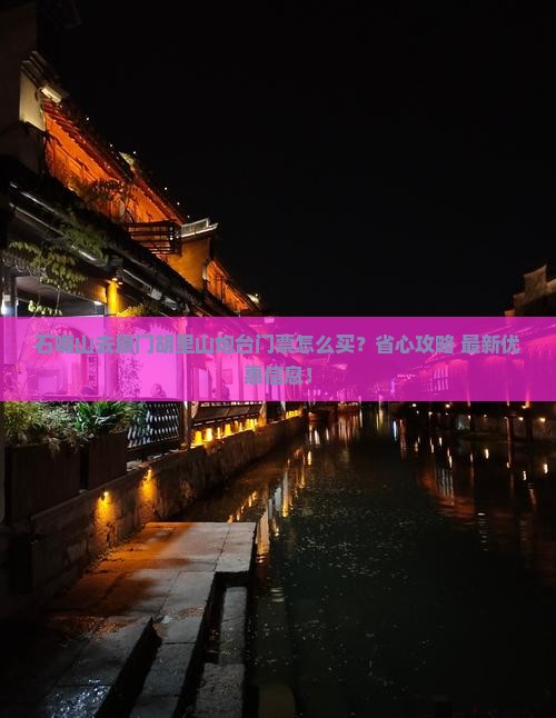 石嘴山去厦门胡里山炮台门票