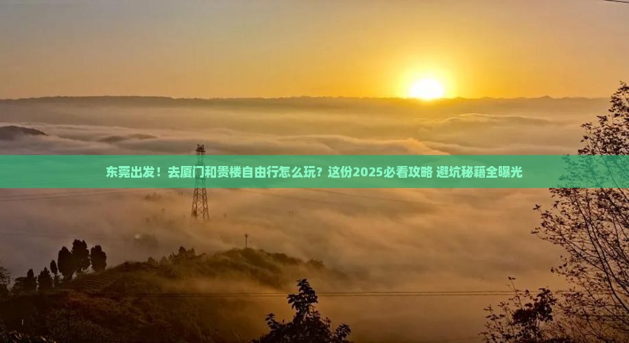 东莞到厦门和贵楼自由行