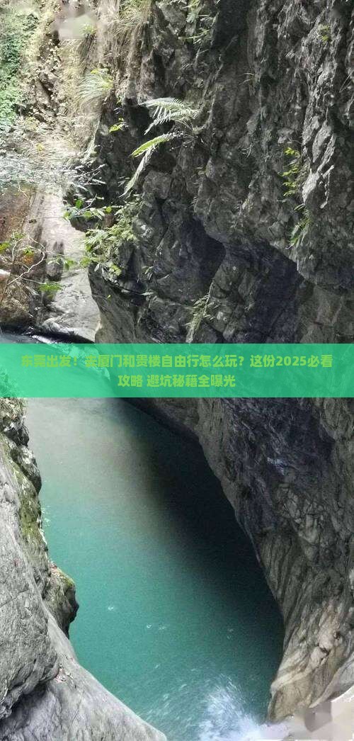 东莞到厦门和贵楼自由行