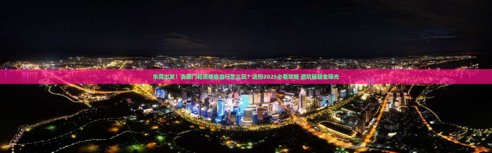 东莞到厦门和贵楼自由行