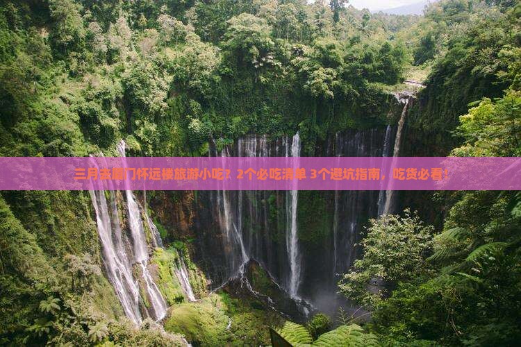 三月去厦门怀远楼旅游小吃