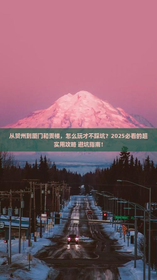 贺州去厦门和贵楼攻略