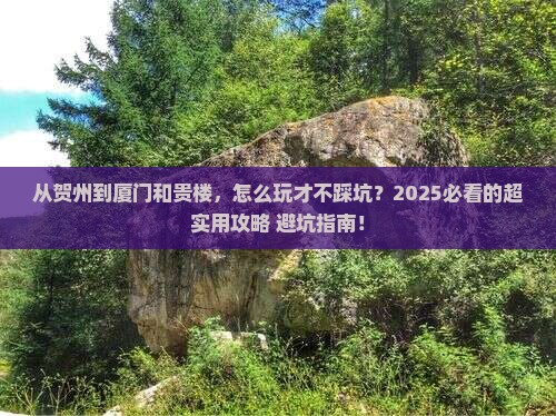 贺州去厦门和贵楼攻略