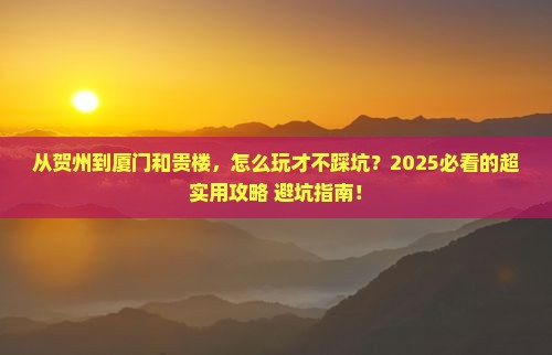 贺州去厦门和贵楼攻略