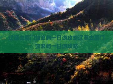 辽源去厦门鼓浪屿一日