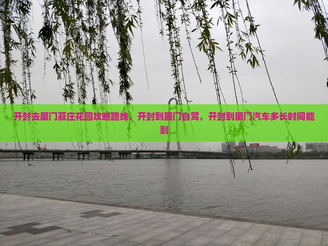 开封去厦门菽庄花园攻略