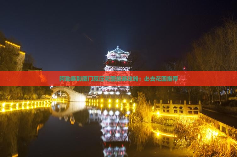 阿勒泰去厦门菽庄花园必去地