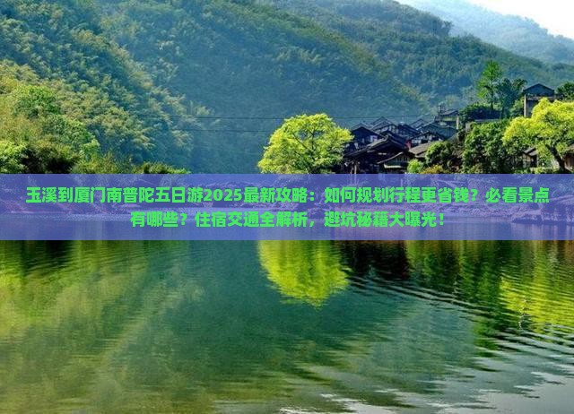 玉溪到厦门南普陀五日游