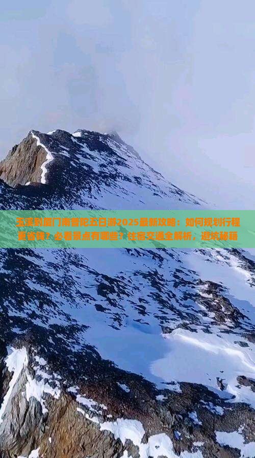 玉溪到厦门南普陀五日游