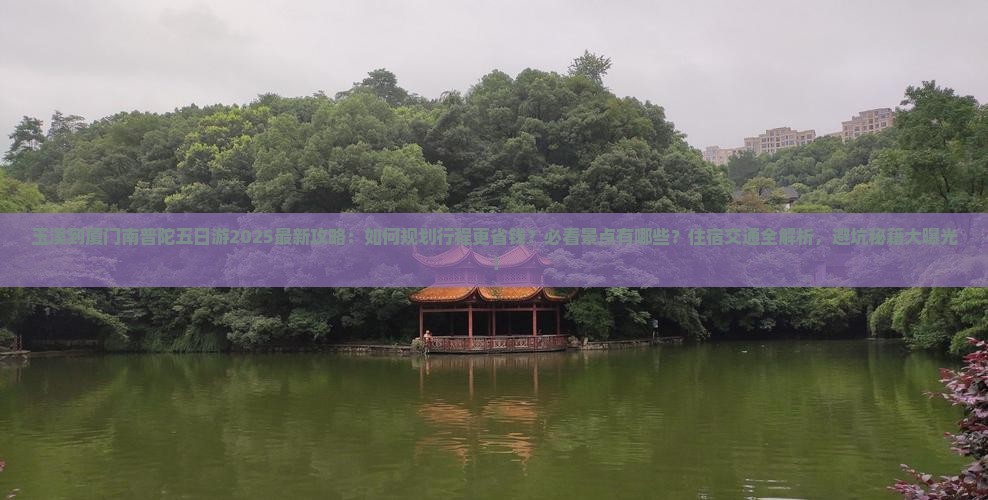 玉溪到厦门南普陀五日游
