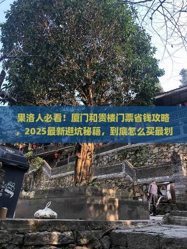 果洛到厦门和贵楼门票