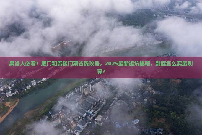 果洛到厦门和贵楼门票