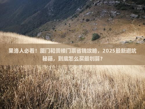 果洛到厦门和贵楼门票