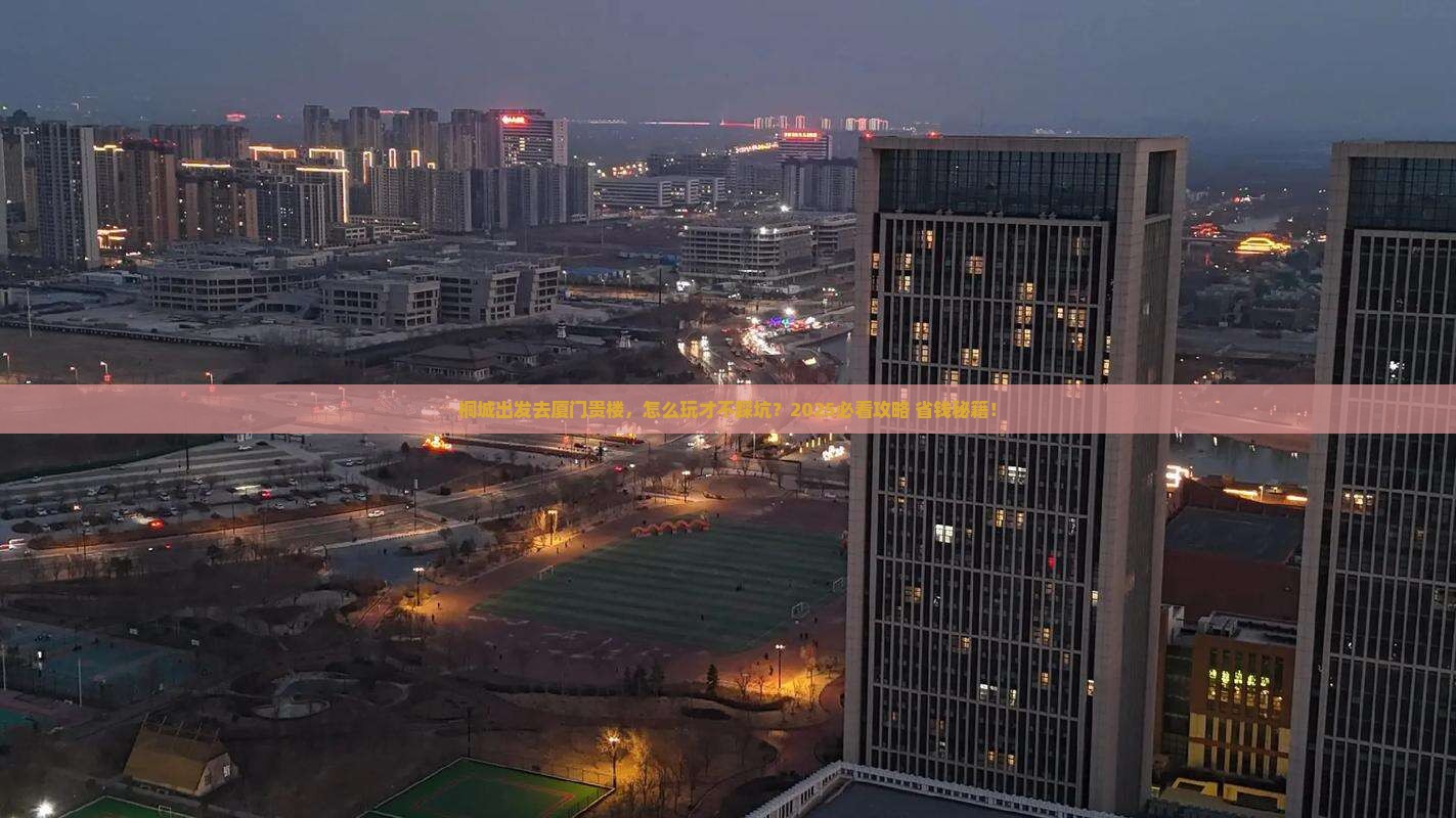 桐城去厦门和贵楼景点
