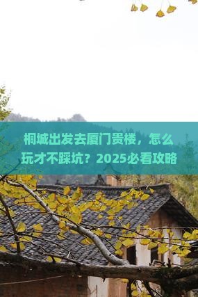 桐城去厦门和贵楼景点