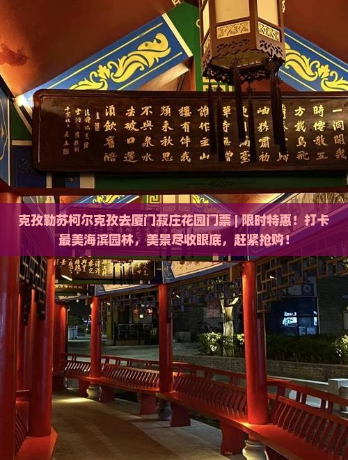 克孜勒苏柯尔克孜去厦门菽庄花园门票