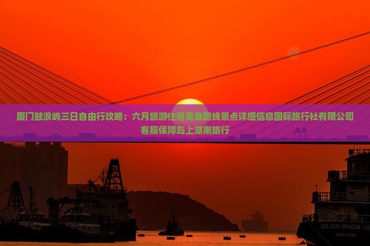 六月到厦门鼓浪屿三日游