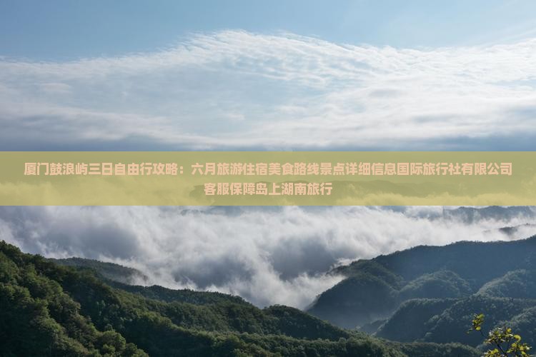 六月到厦门鼓浪屿三日游