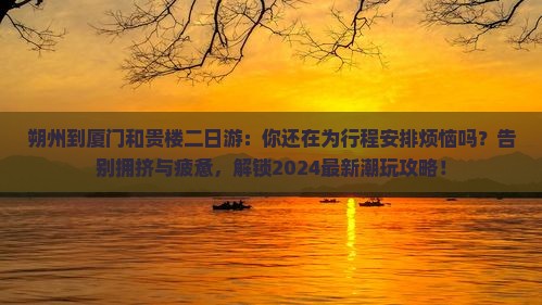 朔州到厦门和贵楼二日游